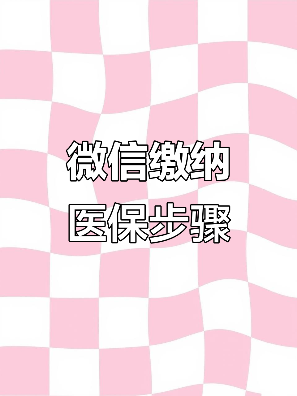 九江医保取现中介微信(医保提取代办中介)