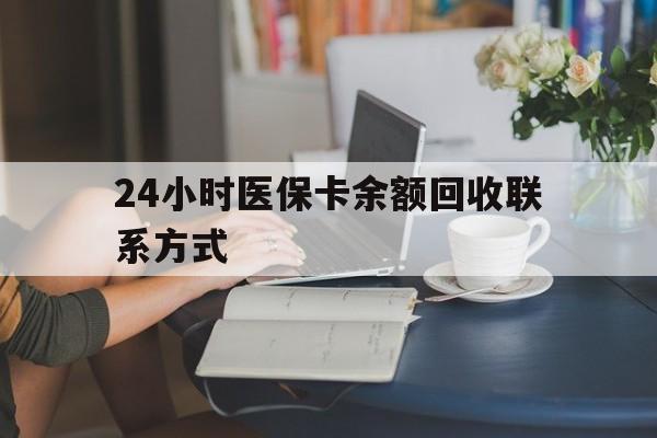 九江24小时医保卡余额回收联系方式(医保卡回收电话)