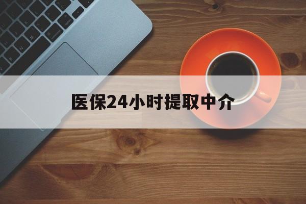 九江医保24小时提取中介(厦门医保卡提现中介)