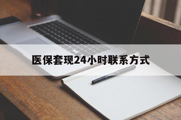 九江医保套现24小时联系方式(医保套现主要是套什么)