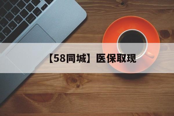 九江【58同城】医保取现(医保线上取现)