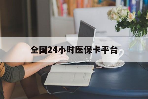 九江全国24小时医保卡平台(医保24小时服务标志)