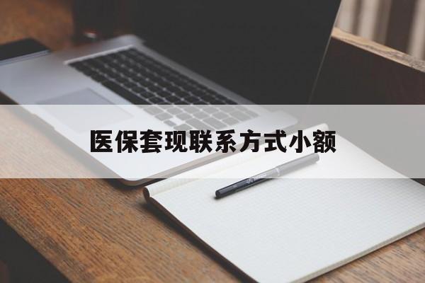 九江医保套现联系方式小额(24小时在线套医保微信)