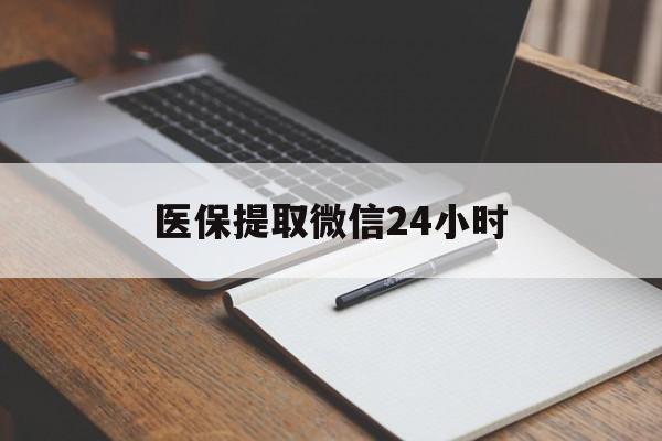 九江医保提取微信24小时(医保提现24小时微信中介)