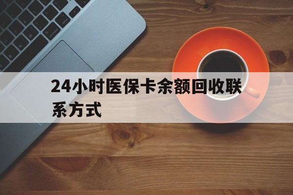 九江24小时医保卡余额回收联系方式(高价回收医保卡联系方式)