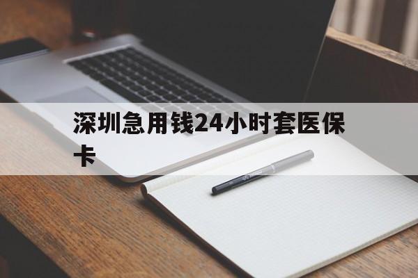 九江深圳急用钱24小时套医保卡(去药店直接说套医保卡)