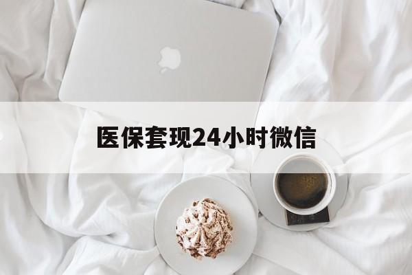 九江医保套现24小时微信(医保卡提取现金到微信)