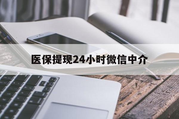 九江医保提现24小时微信中介(200到500的小额医保提取)