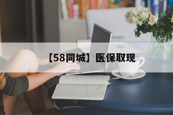 九江【58同城】医保取现(正规私人放贷联系方式)