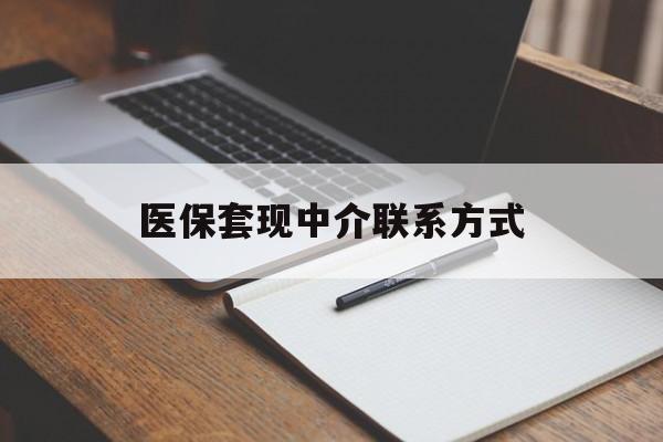九江医保套现中介联系方式(医保套现点位)