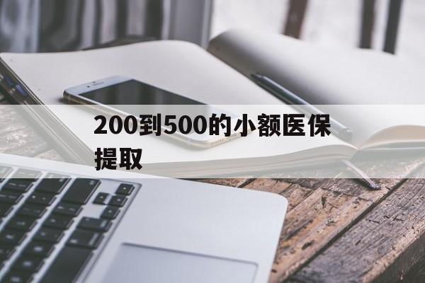 九江200到500的小额医保提取(200到500的小额医保提取微信)