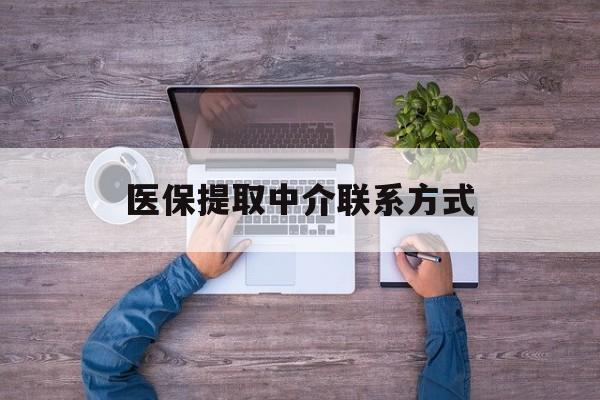 九江医保提取中介联系方式(医保提取24小时中介)