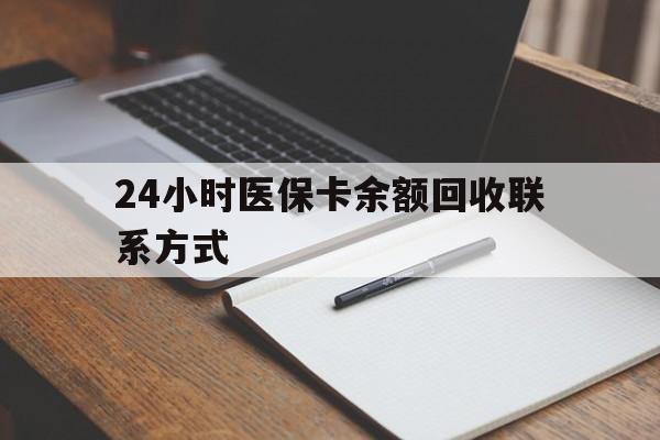 九江24小时医保卡余额回收联系方式(医保取现回收商家微信)