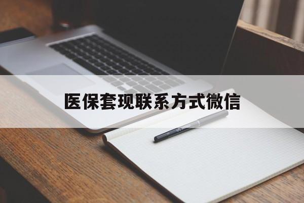九江医保套现联系方式微信(医保套现的联系方式)