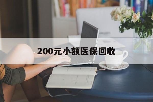 200元小额医保回收(医保小额提取代办600以内) 200元小额医保回收(医保小额提取代办600以内)