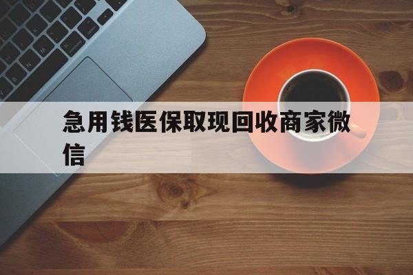 九江急用钱医保取现回收商家微信(石家庄急用钱套医保卡联系方式渠道)