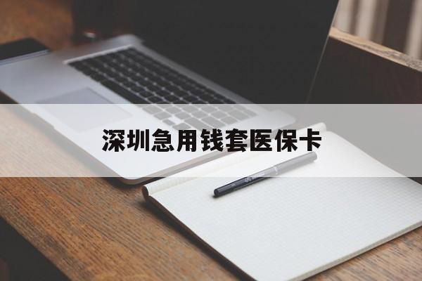 九江深圳急用钱套医保卡(深圳医保卡套现联系方式)
