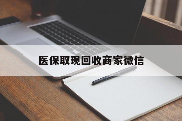九江医保取现回收商家微信(200到500的小额医保提取)