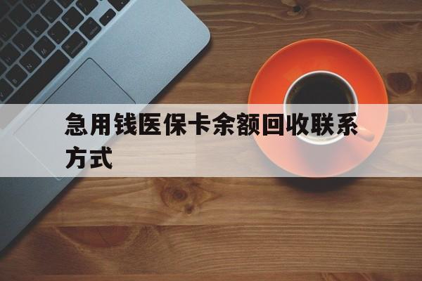 九江急用钱医保卡余额回收联系方式(上海医保卡黄牛微信)
