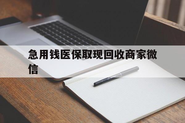 九江急用钱医保取现回收商家微信(回收微信秒结账平台)
