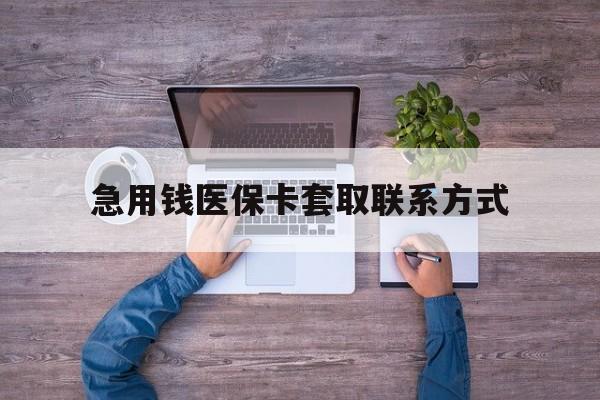 九江急用钱医保卡套取联系方式(24小时套医保卡联系方式)