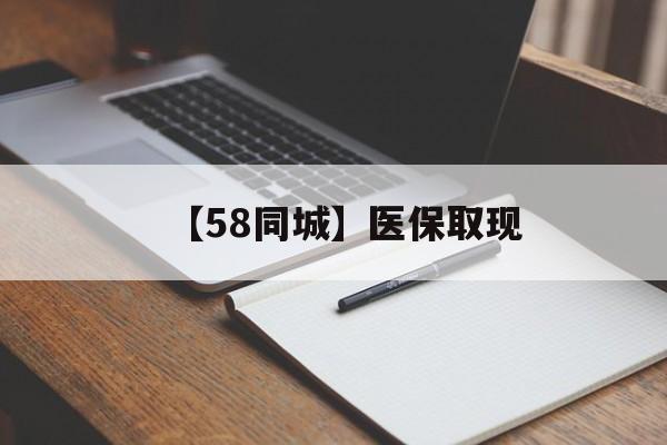 九江【58同城】医保取现(我医保套现了6000元怎么办)