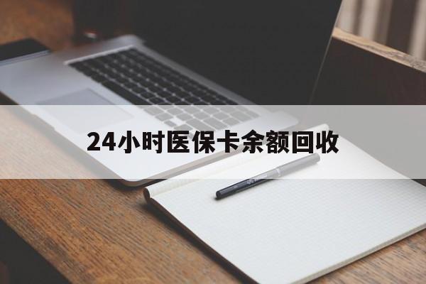 九江24小时医保卡余额回收(郑州回收医保卡余额)