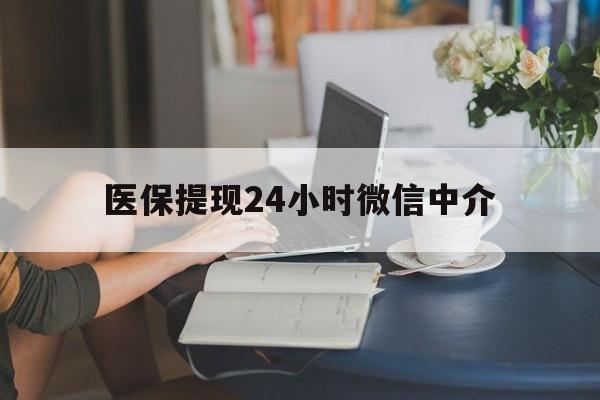 九江医保提现24小时微信中介(小额医保300以内提取)