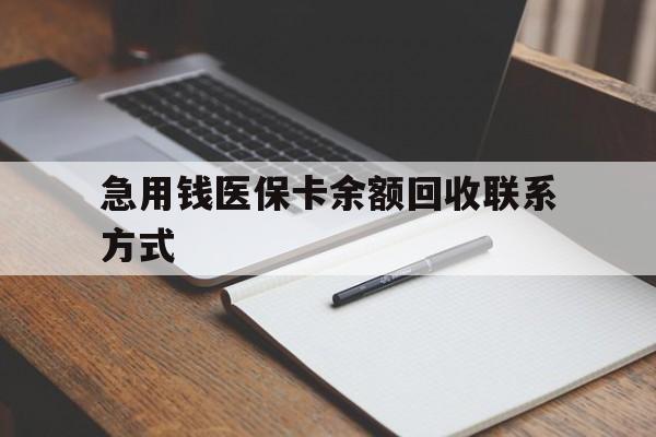 九江急用钱医保卡余额回收联系方式(24小时医保取现联系方式)