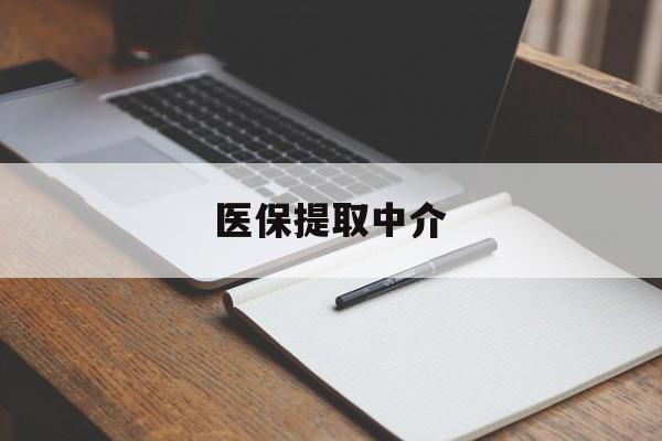 九江医保提取中介(医保提取中介怎么联系)