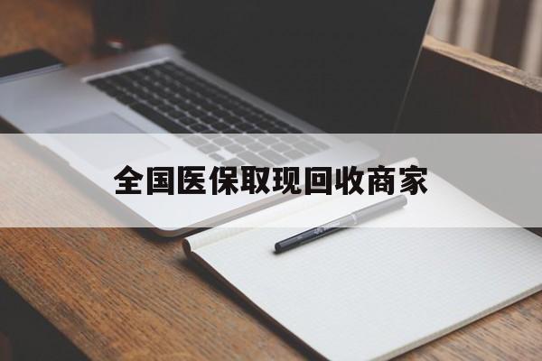 九江全国医保取现回收商家(急用钱24小时套医保卡)