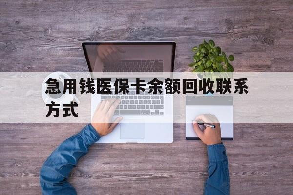 九江急用钱医保卡余额回收联系方式(急用钱联系我)