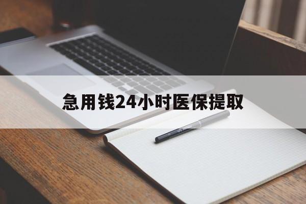 九江急用钱24小时医保提取(24小时在线套医保微信)