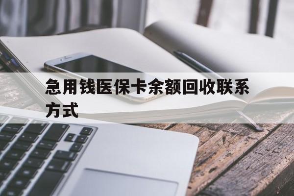 九江急用钱医保卡余额回收联系方式(怎么查询自己医保卡余额)
