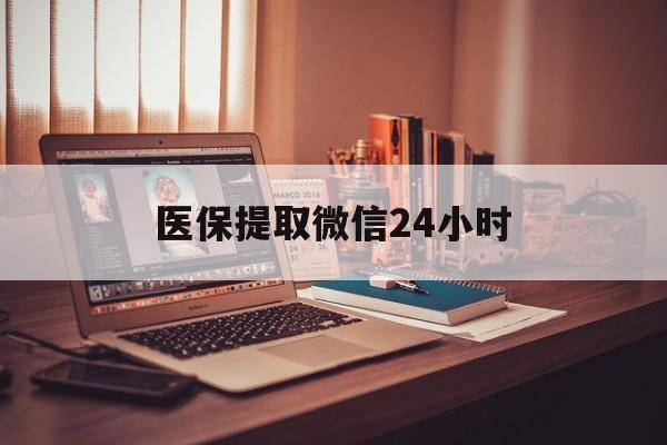 九江医保提取微信24小时(医保提取代办中介)