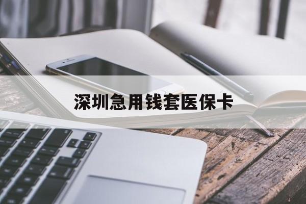 九江深圳急用钱套医保卡(北京医保取现回收商家微信)