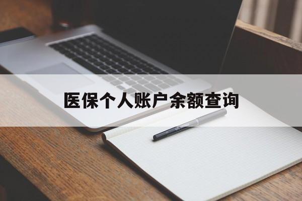 九江医保个人账户余额查询(医保个人账户余额查询方法)