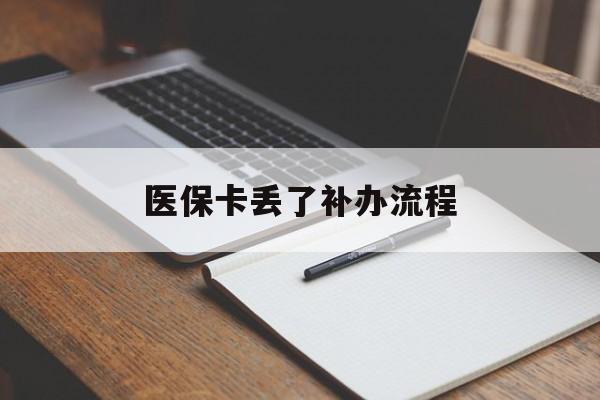 九江医保卡丢了补办流程(医保卡丢失的补办流程)