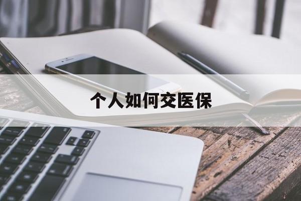 九江个人如何交医保(个人如何交医保 微信缴费)