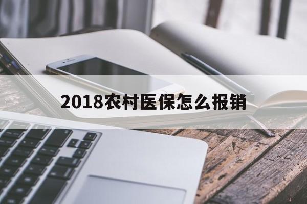 九江2018农村医保怎么报销(2018年农村医疗政策流程)