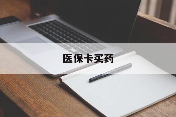 九江医保卡买药(医保卡买药有限制吗)